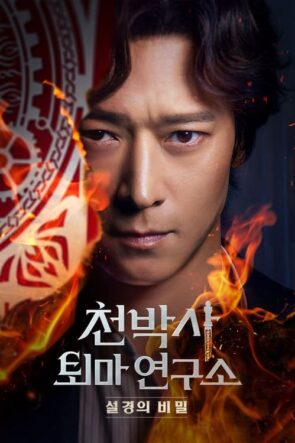 천박사 퇴마 연구소: 설경의 비밀 izle (2023)