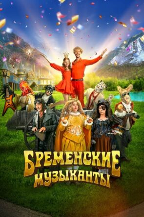 Бременские музыканты izle (2024)