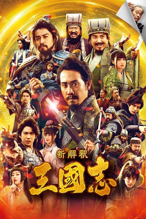 新解釈・三國志 izle (2020)