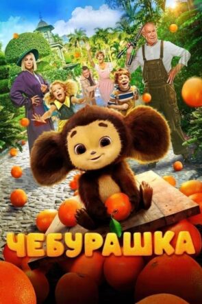 Çeburaşka izle (2023)